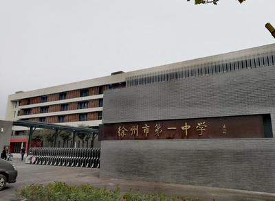 彭城徐州四所好高中,徐州一中包攬市高考文理狀元,其他仨你可知