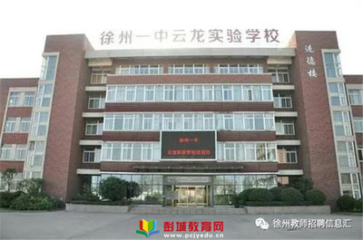 誠聘!徐州一中云龍實(shí)驗學(xué)校(含大龍湖中學(xué),新城實(shí)驗學(xué)校初中部)