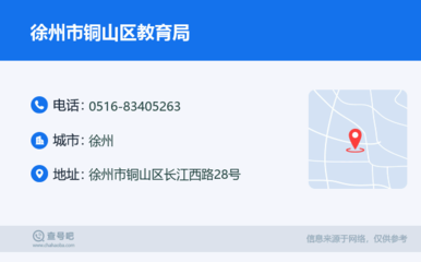 徐州教育服務指南 銅山區教育局聯系方式與線上資源整合
