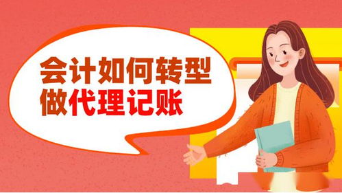 會計轉型之路 從企業(yè)會計到代理記賬與代辦服務